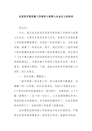 在某某市委巡察工作领导小组第七次会议上的讲话