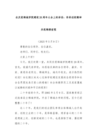 在庆祝锦城学院建校20周年大会上的讲话：传承创校精神共筑锦绣前程