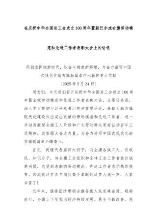 在庆祝中华全国总工会成立100周年暨新巴尔虎右旗劳动模范和先进工作者表彰大会上的讲话