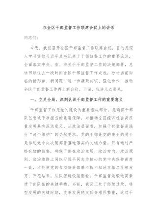 在全区干部监督工作联席会议上的讲话