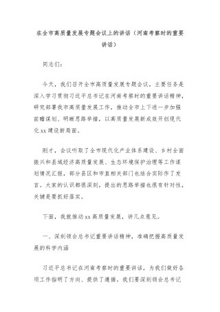 在全市高质量发展专题会议上的讲话（河南考察时的重要讲话）