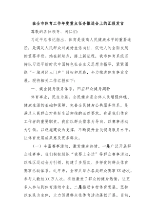 在全市体育工作年度重点任务推进会上的汇报发言