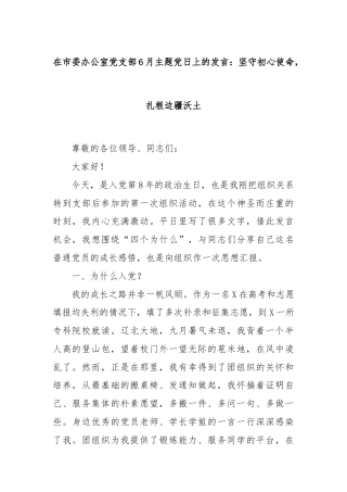 在市委办公室党支部6月主题党日上的发言：坚守初心使命，扎根边疆沃土