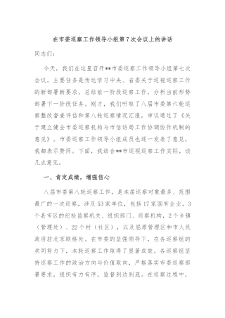 在市委巡察工作领导小组第7次会议上的讲话