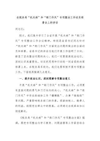 在税务局“机关病”和“衙门作风”专项整治工作动员部署会上的讲话
