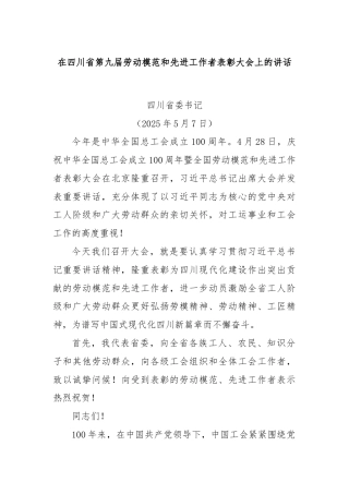 在四川省第九届劳动模范和先进工作者表彰大会上的讲话
