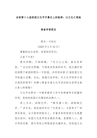 在校第十七届校园文化节开幕式上的致辞：以文化之笔绘青春华章肥东