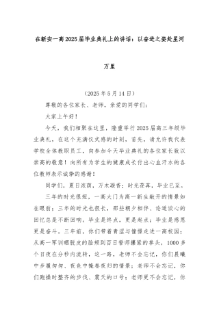 在新安一高2025届毕业典礼上的讲话：以奋进之姿赴星河万里