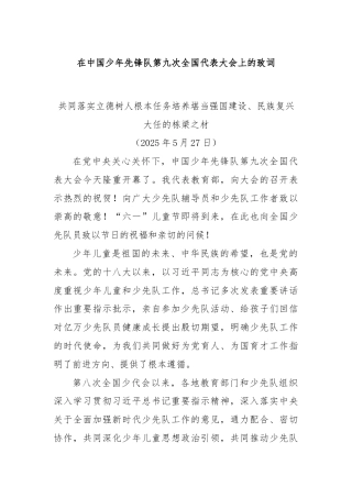 在中国少年先锋队第九次全国代表大会上的致词