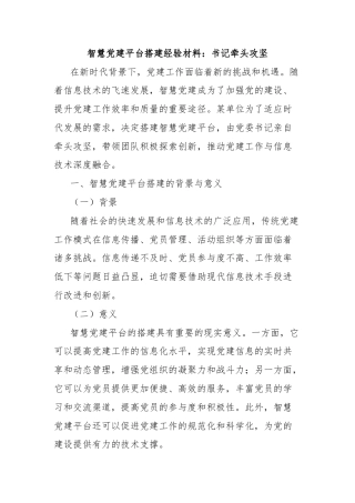智慧党建平台搭建经验材料：书记牵头攻坚
