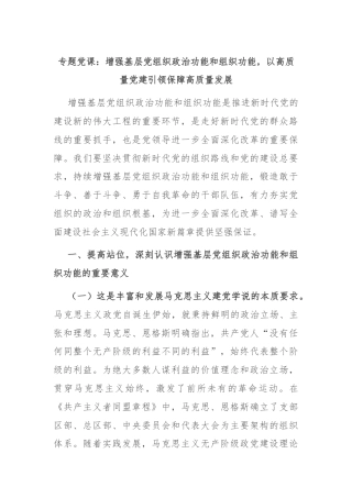 专题党课：增强基层党组织政治功能和组织功能，以高质量党建引领保障高质量发展