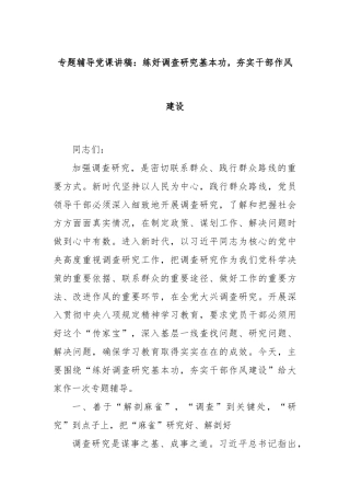 专题辅导党课讲稿：练好调查研究基本功，夯实干部作风建设