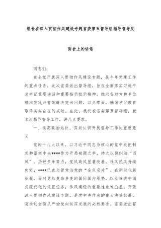 组长在深入贯彻作风建设专题省委第五督导组指导督导见面会上的讲话