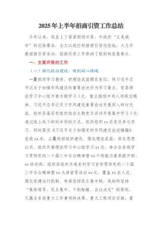 2025年上半年招商引资工作总结