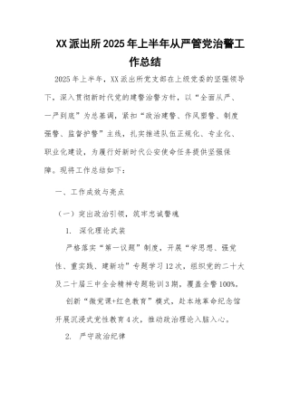XX派出所2025年上半年从严管党治警工作总结