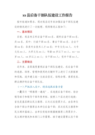 xx县后备干部队伍建设工作报告