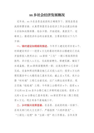 xx乡社会经济发展概况