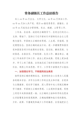 常务副镇长工作总结报告