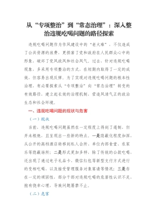 从“专项整治”到“常态治理”：深入整治违规吃喝问题的路径探索