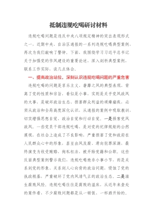 抵制违规吃喝研讨材料