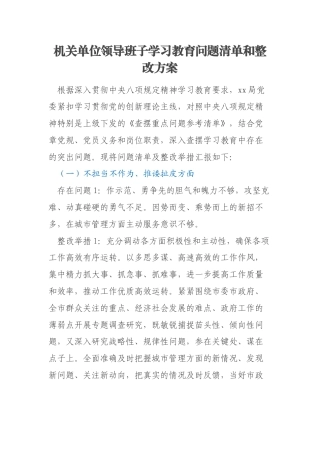 机关单位领导班子学习教育问题清单和整改方案