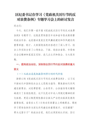 区纪委书记在学习《党政机关厉行节约反对浪费条例》专题学习会上的研讨发言