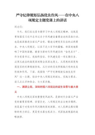 严守纪律规矩弘扬优良作风——在中央八项规定主题党课上的讲话