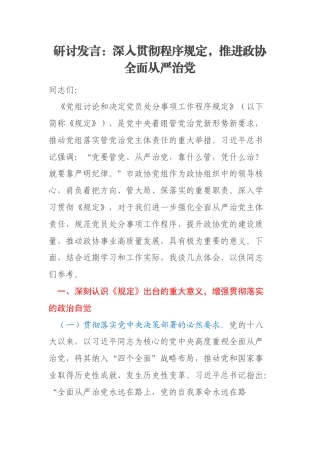研讨发言：深入贯彻程序规定，推进政协全面从严治党