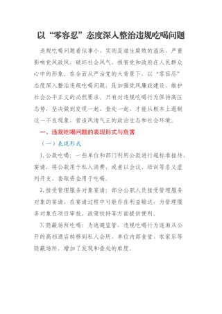 以“零容忍”态度深入整治违规吃喝问题