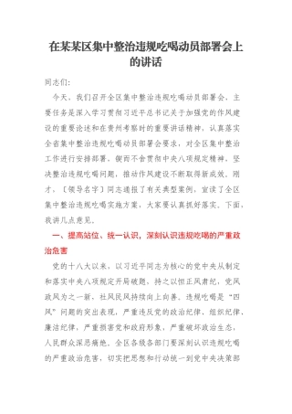 在某某区集中整治违规吃喝动员部署会上的讲话