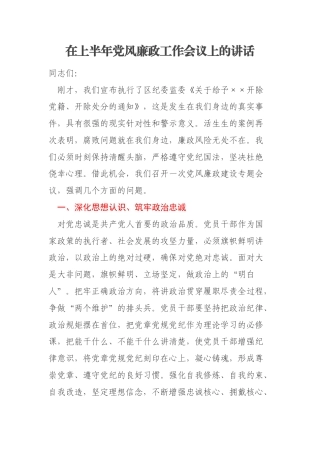 在上半年党风廉政工作会议上的讲话