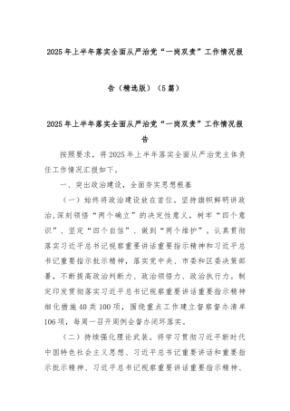 (5篇)2025年上半年落实全面从严治党“一岗双责”工作情况报告（精选版）