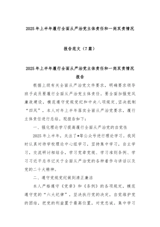 (7篇)2025年上半年履行全面从严治党主体责任和一岗双责情况报告范文