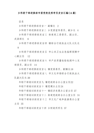 (14篇)乡科级干部进修班市委党校优秀学员发言汇编