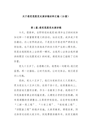 (19篇)关于感党恩跟党走演讲稿材料汇编