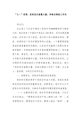 “七一”党课：汲取党史智慧力量，淬炼过硬组工作风