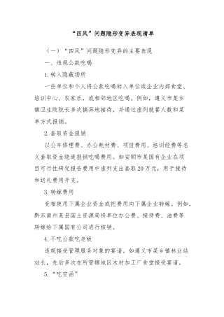 “四风”问题隐形变异表现清单