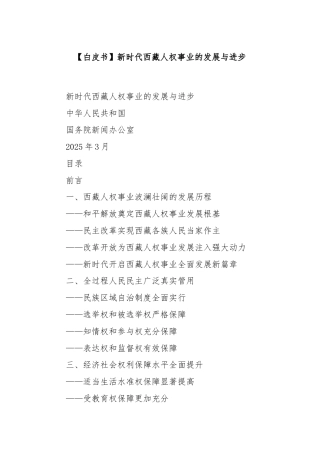 【白皮书】新时代西藏人权事业的发展与进步