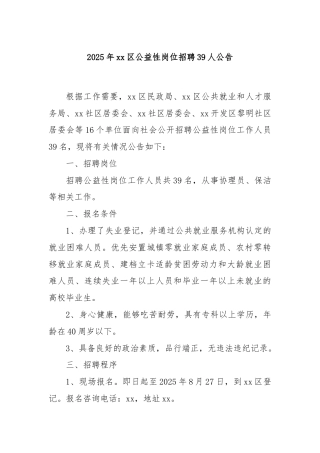 2025年xx区公益性岗位招聘39人公告