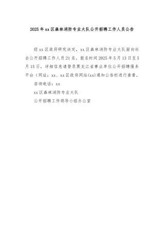 2025年xx区森林消防专业大队公开招聘工作人员公告