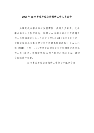 2025年xx市事业单位公开招聘工作人员公告