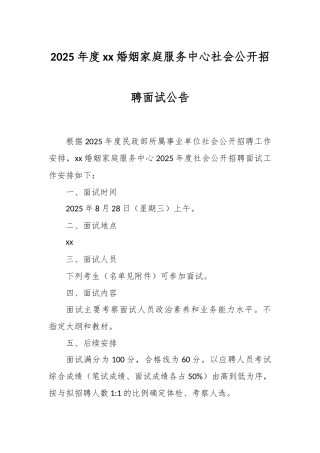 2025年度xx婚姻家庭服务中心社会公开招聘面试公告