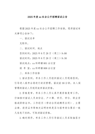 2025年度xx社会公开招聘面试公告