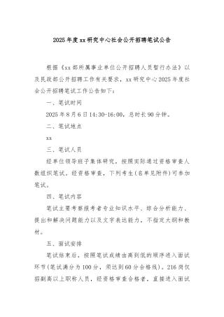 2025年度xx研究中心社会公开招聘笔试公告