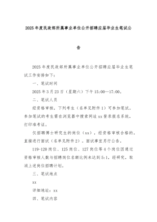 2025年度民政部所属事业单位公开招聘应届毕业生笔试公告