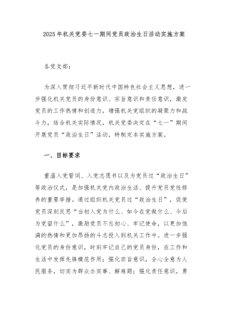 2025年机关党委七一期间党员政治生日活动实施方案