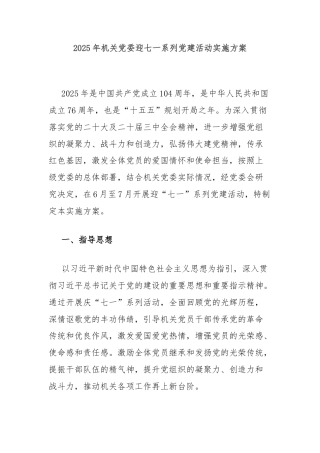 2025年机关党委迎七一系列党建活动实施方案