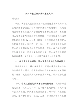 2025年机关作风建设廉政党课