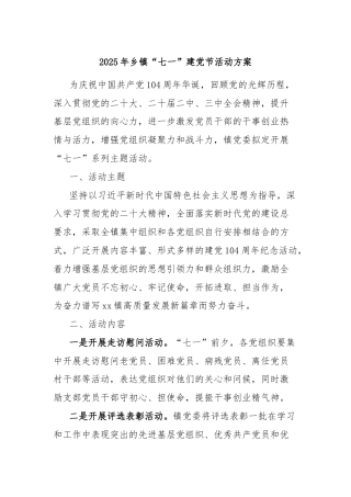 2025年乡镇“七一”建党节活动方案
