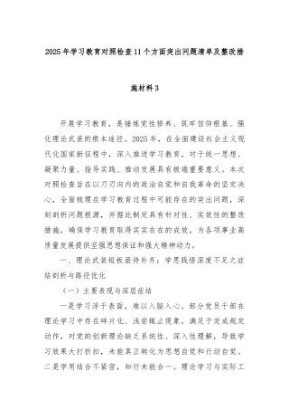2025年学习教育对照检查11个方面突出问题清单及整改措施材料3